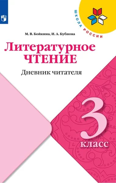 Литературное чтение. Дневник читателя. 3 класс. ФГОС | Бойкина Марина Викторовна, Бубнова Инна Анатольевна