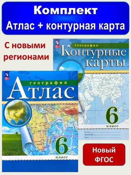 Атлас и контурные карты география 6 класс РГО
