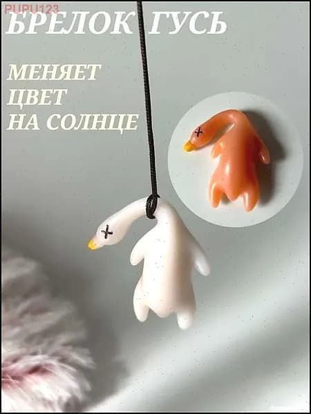 брелок "жаренный гусь" (меняет цвет на солнце)