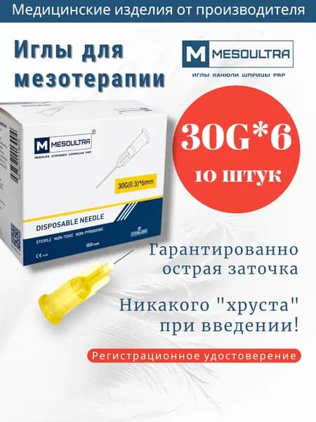 Игла для мезотерапии 30g*6мм 10 штук