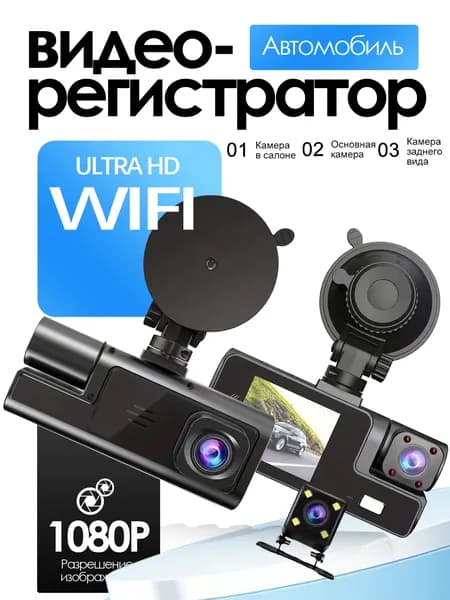 Видеорегистратор для автомобиля C309WIFI с 4K Три камеры