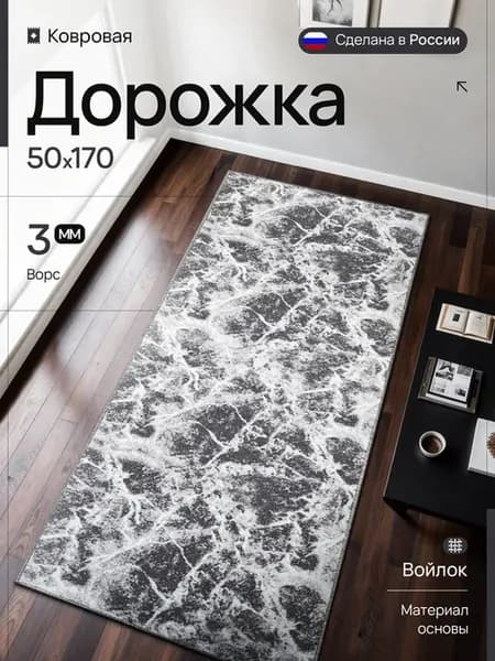 Ковер комнатный 50х170 см стильный