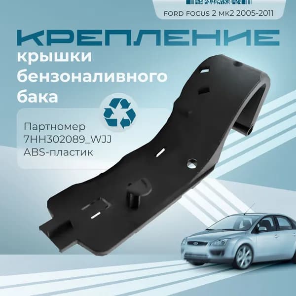 Ремкомплект лючка бензобака, арт. 7HH302089_WJJ, 1 шт.
