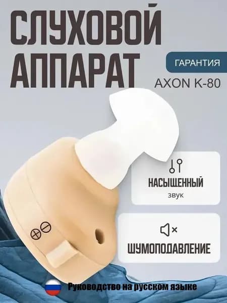 Слуховой аппарат внутриушной Axon K-80 с батарейками, сменными насадками и кейсом для хранения в комплекте / усилитель звука