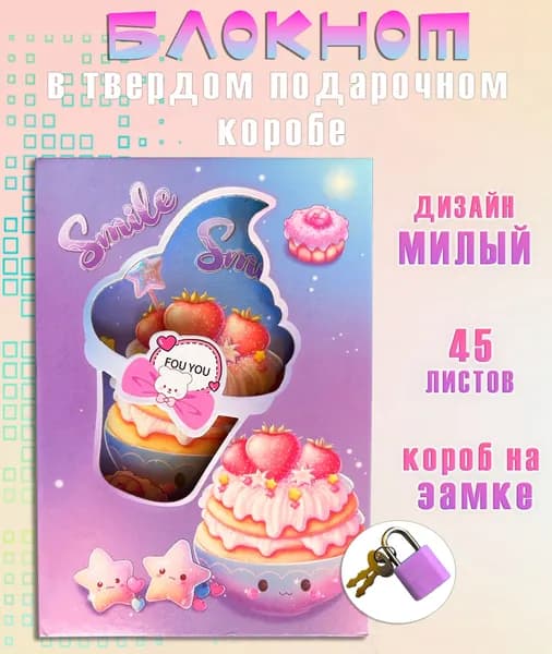 Блокнот в твердом коробе на замке АМ-66 "Мороженое и десерт", цвет сиреневый / Блокнот для записей в линейку