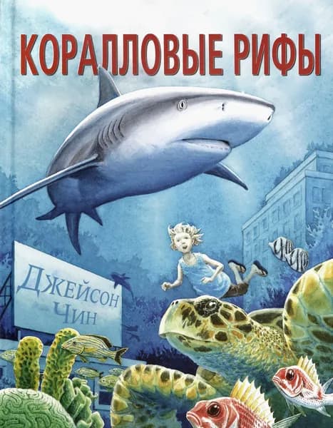 Коралловые рифы | Чин Джейсон