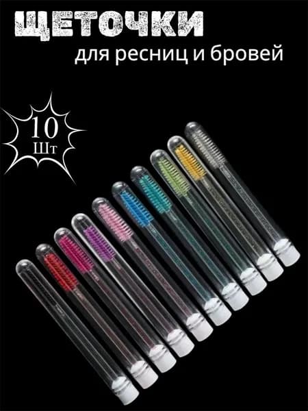 Щеточки для ресниц в колбе