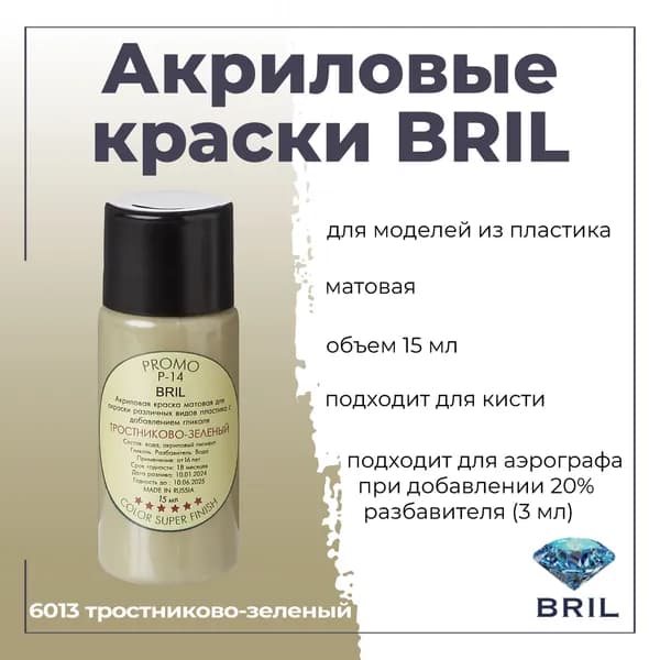 Акриловая краска BRIL, тростниково-зеленый, 15мл, 6013