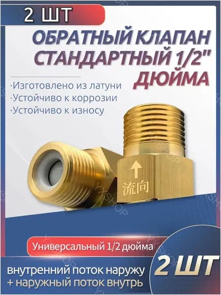 Комплект из двух премиум обратных клапанов с резьбой 1/2 дюйма, используемых для блокировки обратного потока жидкости в отопительных магистралях и кухонных мойках, предназначен для ремонтных работ.