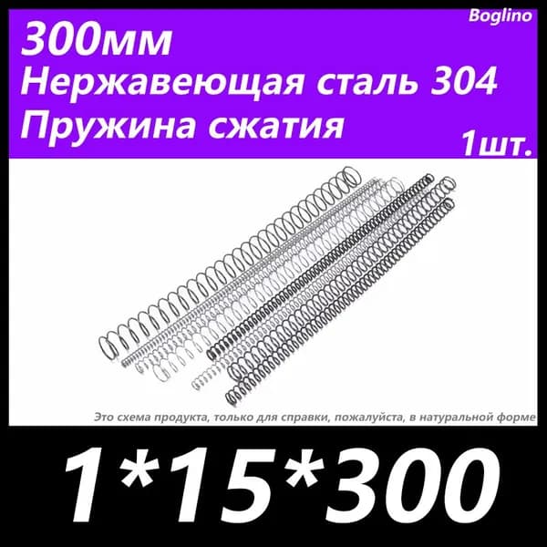 Пружина сжатия -1*15*300 мм(диаметр проволоки*ширина*длина) 304 из нержавеющей стали---по 1 на упаковку