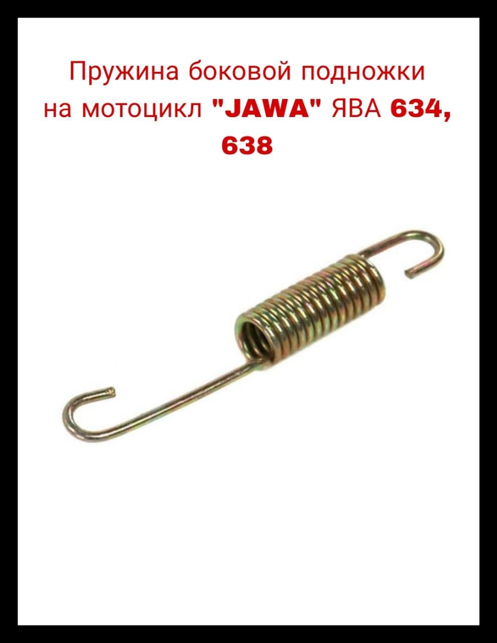 Пружина боковой подножки на мотоцикл ЯВА "JAWA" 634, 638