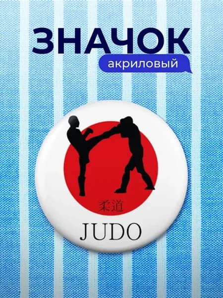 Значок Дзюдо Judo