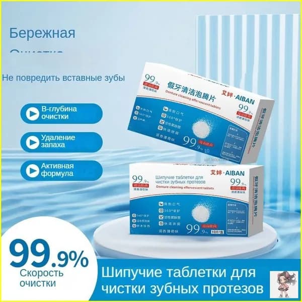 Таблетки для чистки зубных протезов, ортодонтические фиксаторы, невидимые брекеты, шипучие таблетки для чистки