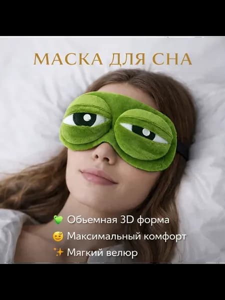 Маска для сна