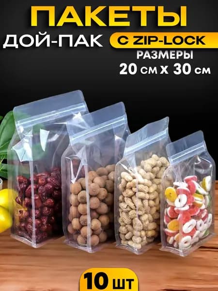 Пакет Дой-пак 20×30 см, 10 шт, 120 мкм
