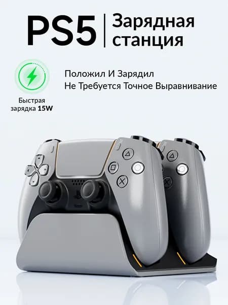 Двойная зарядная станция для контроллеров PS5 DualSense с быстрой зарядкой