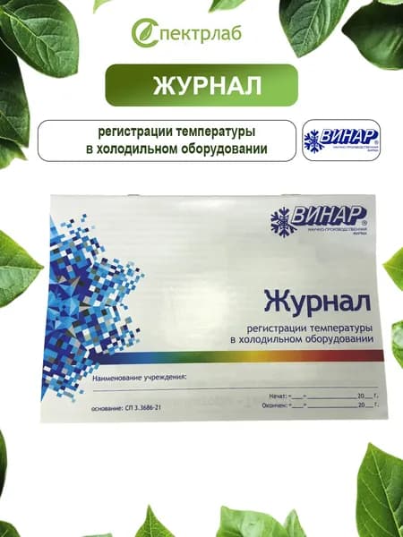 Журнал регистрации температурного режима холодильника (Винар)