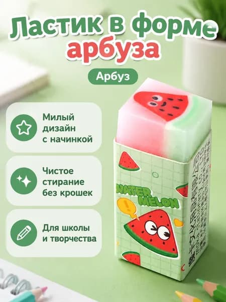 Ластик-сэндвич с мультяшным рисунком внутри: арбуз, прозрачный корпус, для точного стирания