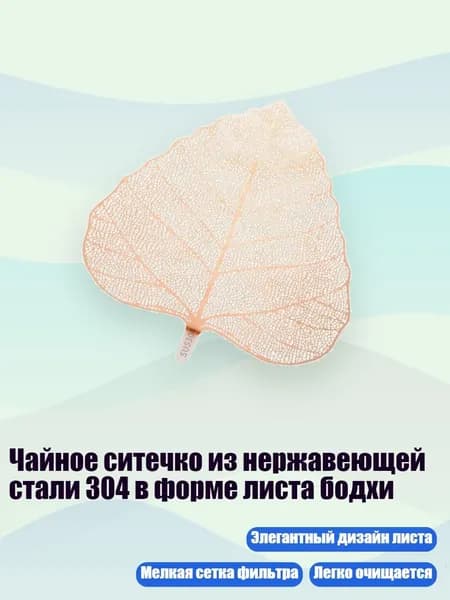 Фильтр для чая, кофе