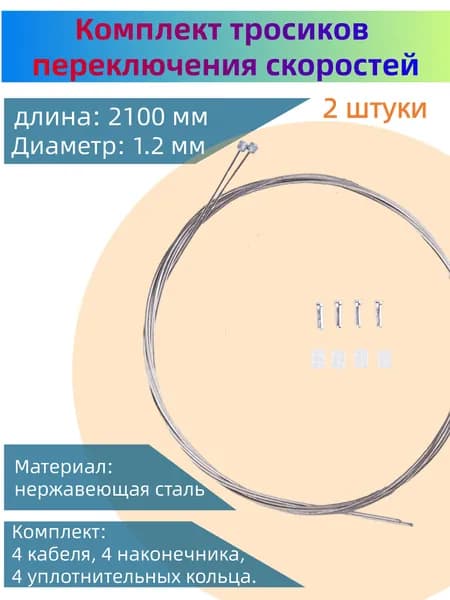 2-шт Трос переключения передач для велосипеда с наконечниками, из нержавеющей стали