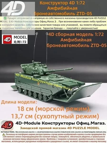 4D сборная модель 1:72 Амфибийная бронеавтомобиль ZTD-05