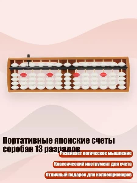 Портативные японские счеты соробан 13 разрядов, Белые бусины