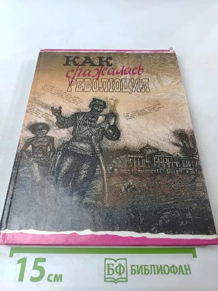 Как сражалась Революция | Книга б/у