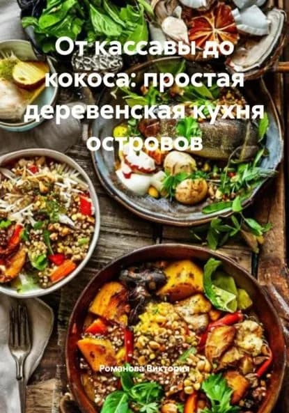 От кассавы до кокоса: простая деревенская кухня островов | Романова Виктория Алексеевна | Электронная книга