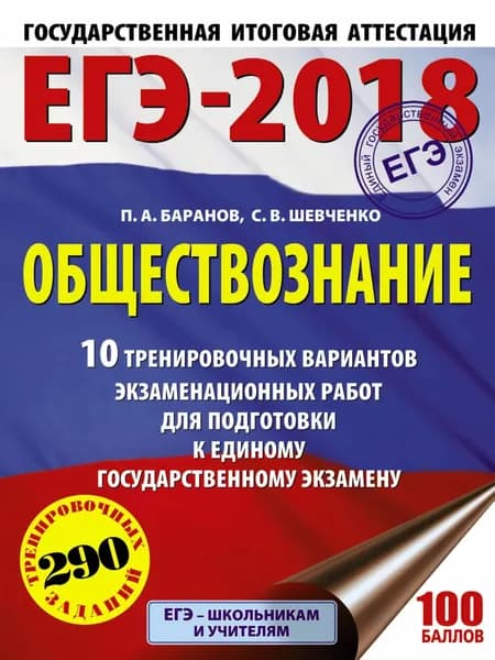 ЕГЭ-2018. Обществознание. 10 тренировочных вариантов экзаменационных работ для подготовки к единому государственному экзамену | Баранов Петр Анатольевич, Шевченко Сергей Владимирович | Электронная книга