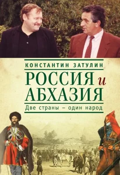 Россия и Абхазия. Две страны один народ | Константин Затулин | Электронная книга