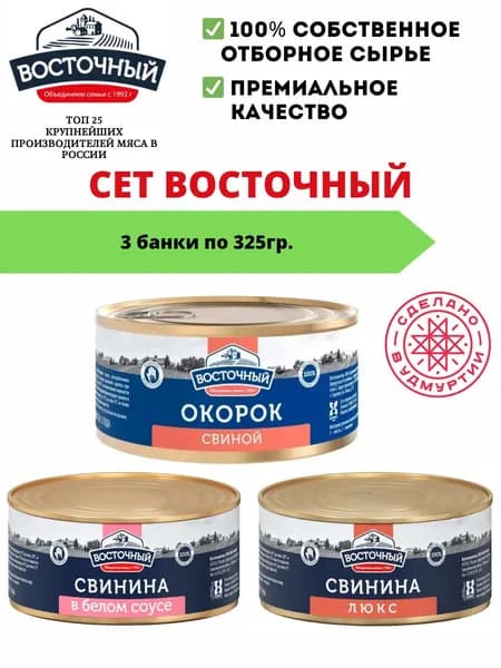 Тушенка Восточный высший сорт 325г 3 шт.