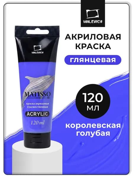 Акриловая краска Малевичъ Matisso / Матиссо, глянцевая, королевский голубой, 120 мл, акрил художественный для рисования в тубе