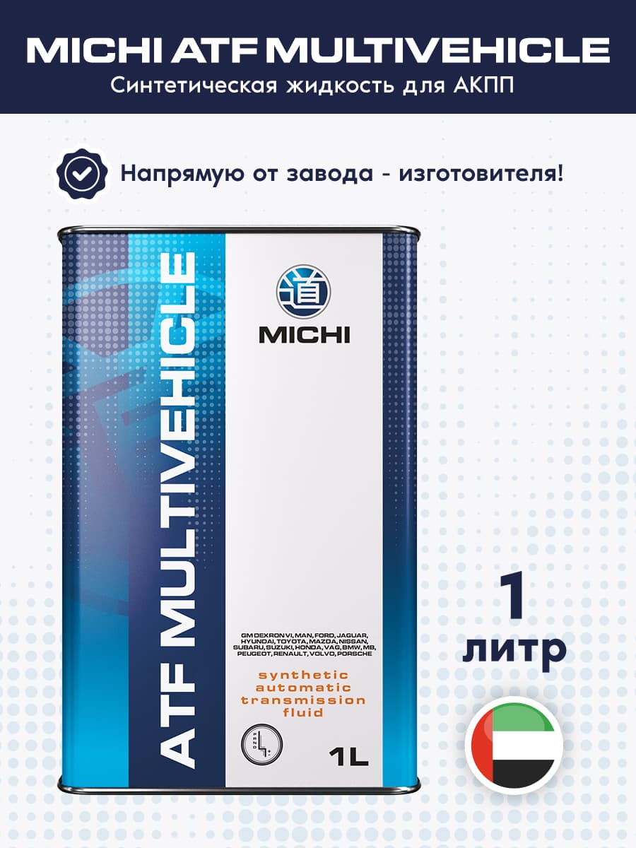 Трансмиссионное масло для АКПП MICHI ATF MULTIVEHICLE, 1л