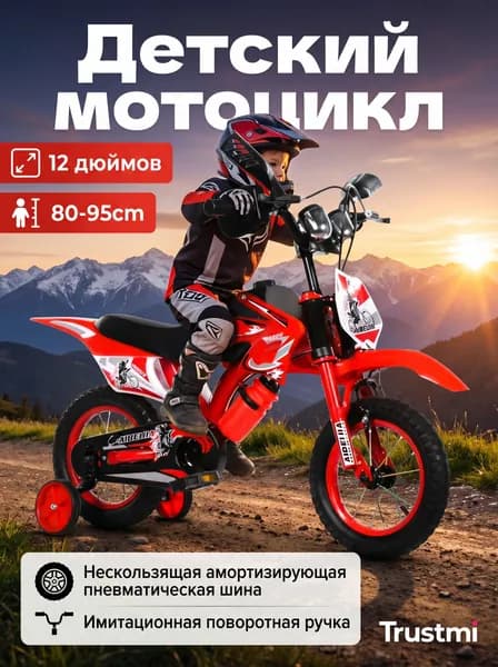 Детский мотоцикл, 12 дюймов, подходит для детей ростом 80-95 см, с максимальной нагрузкой 100 кг