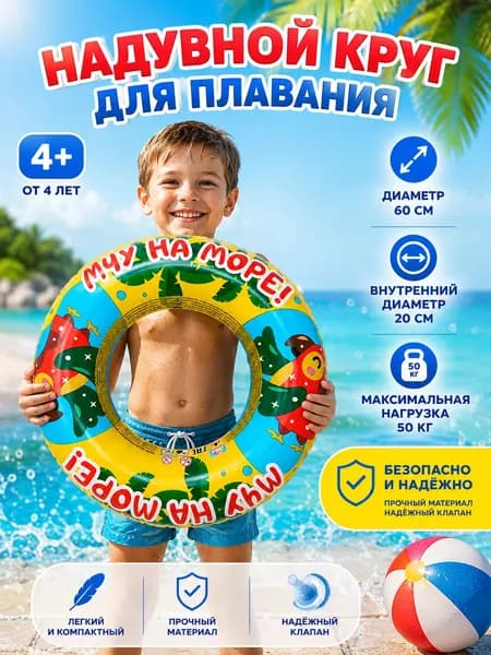 Круг для плавания надувной детский 60 см старше 4 лет