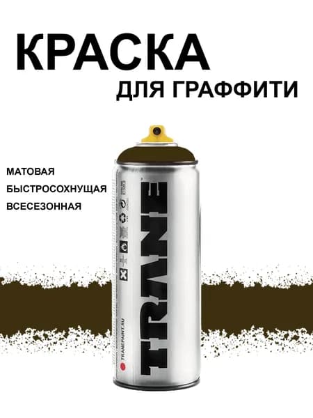 Аэрозольная краска для граффити и дизайна TRANE, цвет 6320 Чес кокоболо, 400 мл