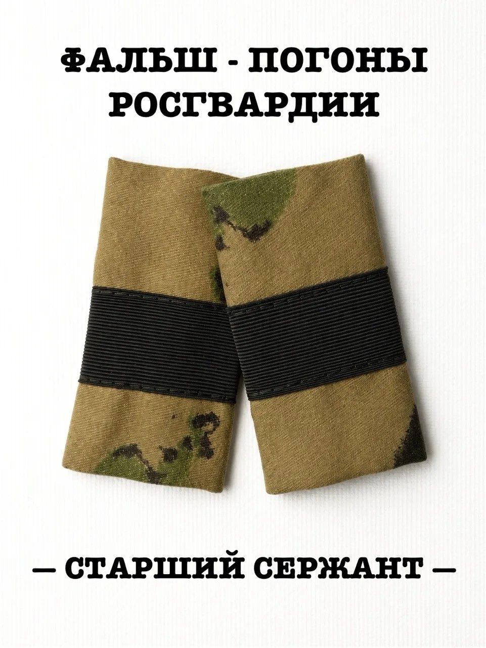 Фальш-погоны Старший Сержант Росгвардия Мох