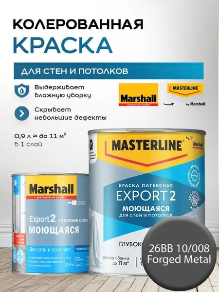MASTERLINE (MARSHALL) EXPORT 2 МОЮЩАЯСЯ краска колерованная, латексн. для стен и потолков, глубокоматовая, цвет: 26BB 10/008 (0,9л)
