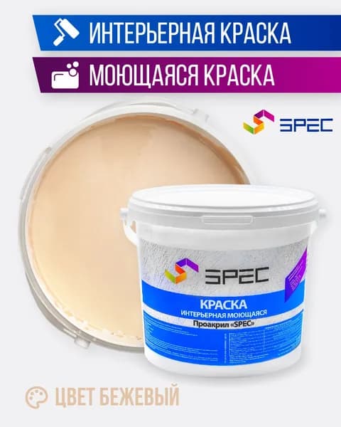 Краска интерьерная Акриловая SPEC/ бежевый/ 1,4 кг