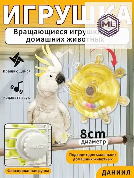 Игрушки для попугаев, счастливое вращение, расслабление/воспитание