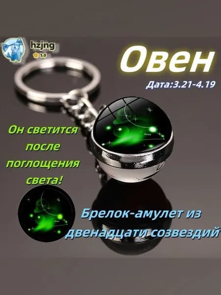 брелок-талисман со знаком зодиака;светящийся;Брелок для сумки