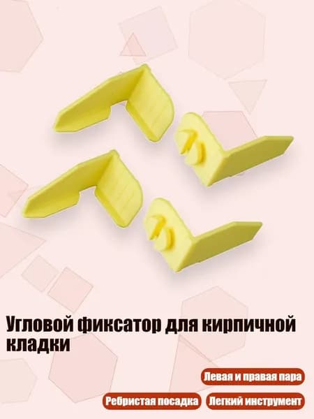 Угловой фиксатор для кирпичной кладки, - 4 желтый