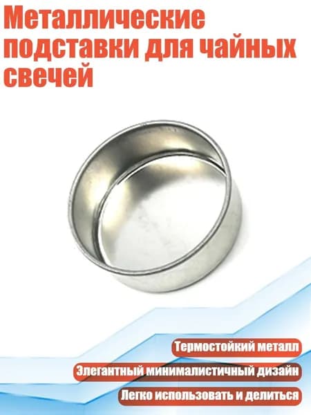 Металлические подставки для чайных свечей, Серебро