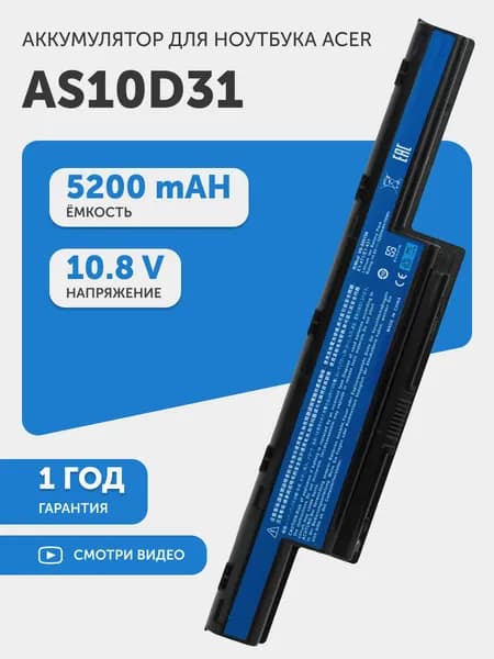 Аккумулятор для Acer Aspire 4551G, 5252G, 7741G (p/n AS10D31), 10.8V, 5200mAh, 56Wh, Li-ion