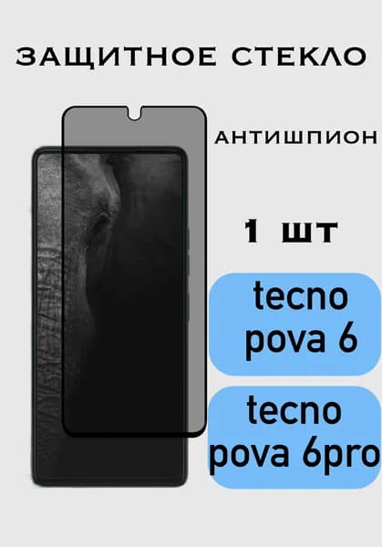 Защитное стекло Антишпион Tecno Pova 6 / Pova 6 Pro, Техно Пова 6/Пова 6 Про, приватное