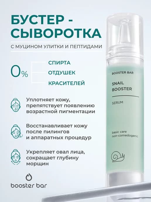 Восстанавливающая сыворотка для лица SNAIL BOOSTER