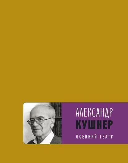 Осенний театр | Кушнер Александр Семенович | Электронная книга