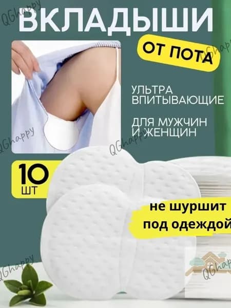 Вкладыши от пота, 10 шт.