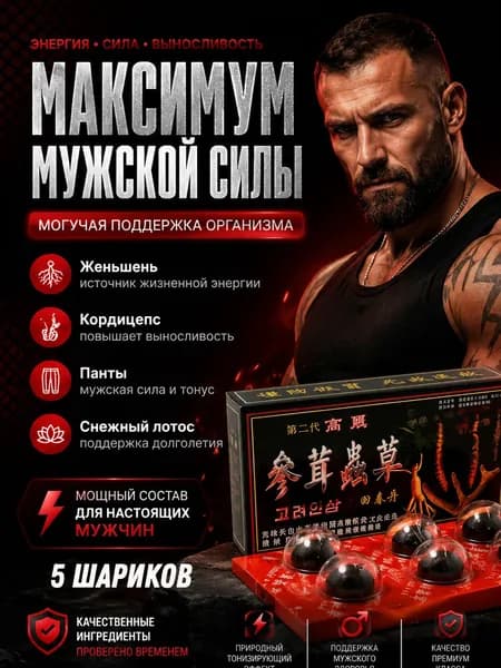пищевая добавка Хуэй чжун дан 5 шариков, препарат для мужчин, возбуждающий препарат