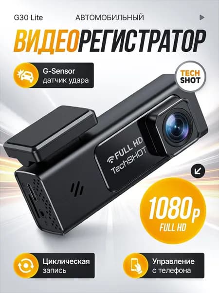 Видеорегистратор автомобильные с WiFi, разрешение FullHD, управление со смартфона TechSHOT G30